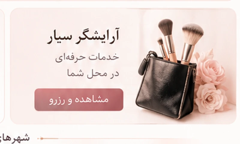 کیف ابزار آرایشگر سیار